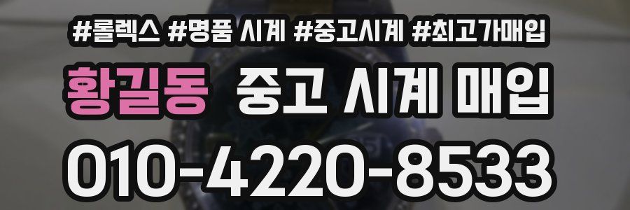 황길동 중고 시계 매입