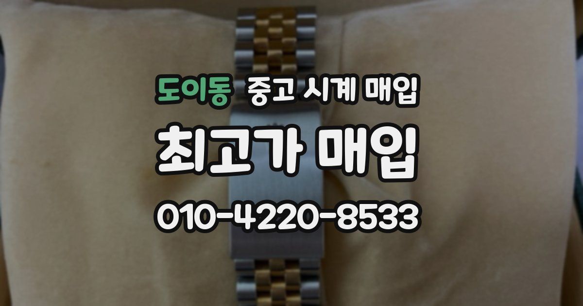 도이동 중고 시계 매입