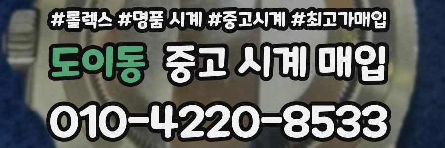 도이동 중고 시계 매입