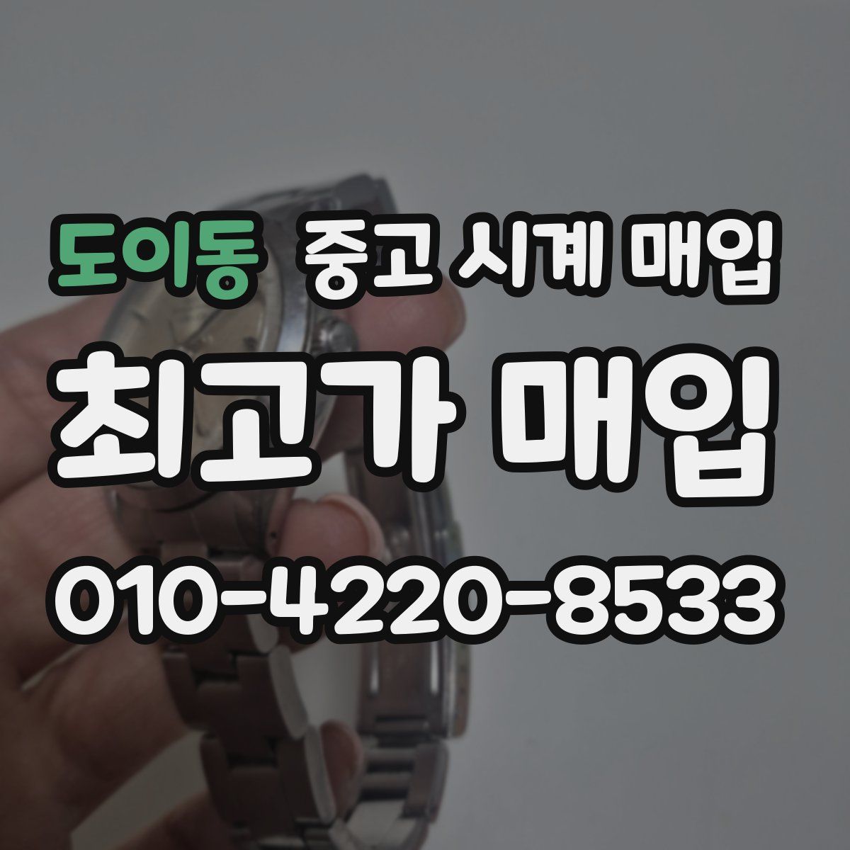 도이동 중고 시계 매입