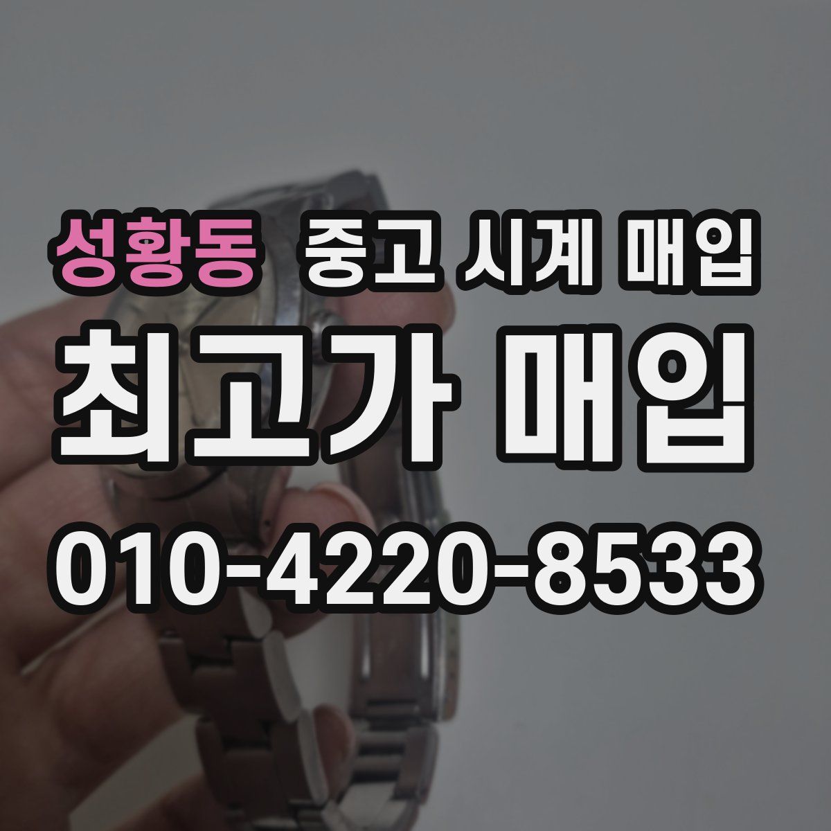 성황동 중고 시계 매입