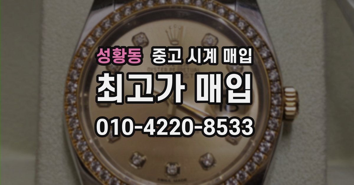 성황동 중고 시계 매입