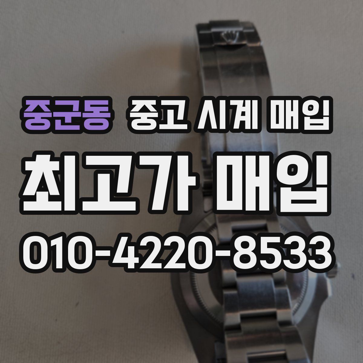 중군동 중고 시계 매입