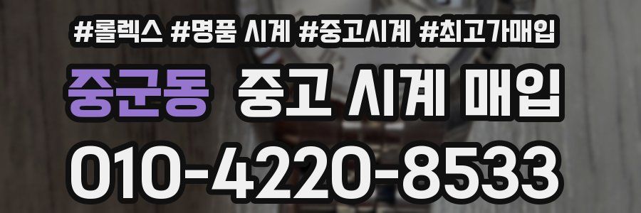 중군동 중고 시계 매입