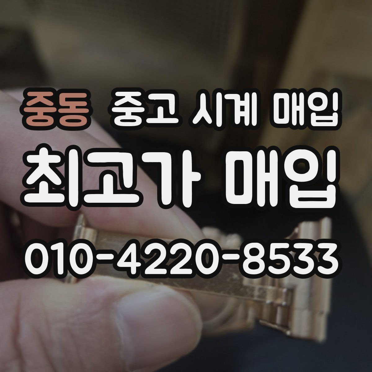 중동 중고 시계 매입 중고로 구매한 시계를 다시 판매할 때 상담 시간을 줄이는 준비