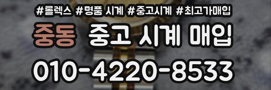 중동 중고 시계 매입