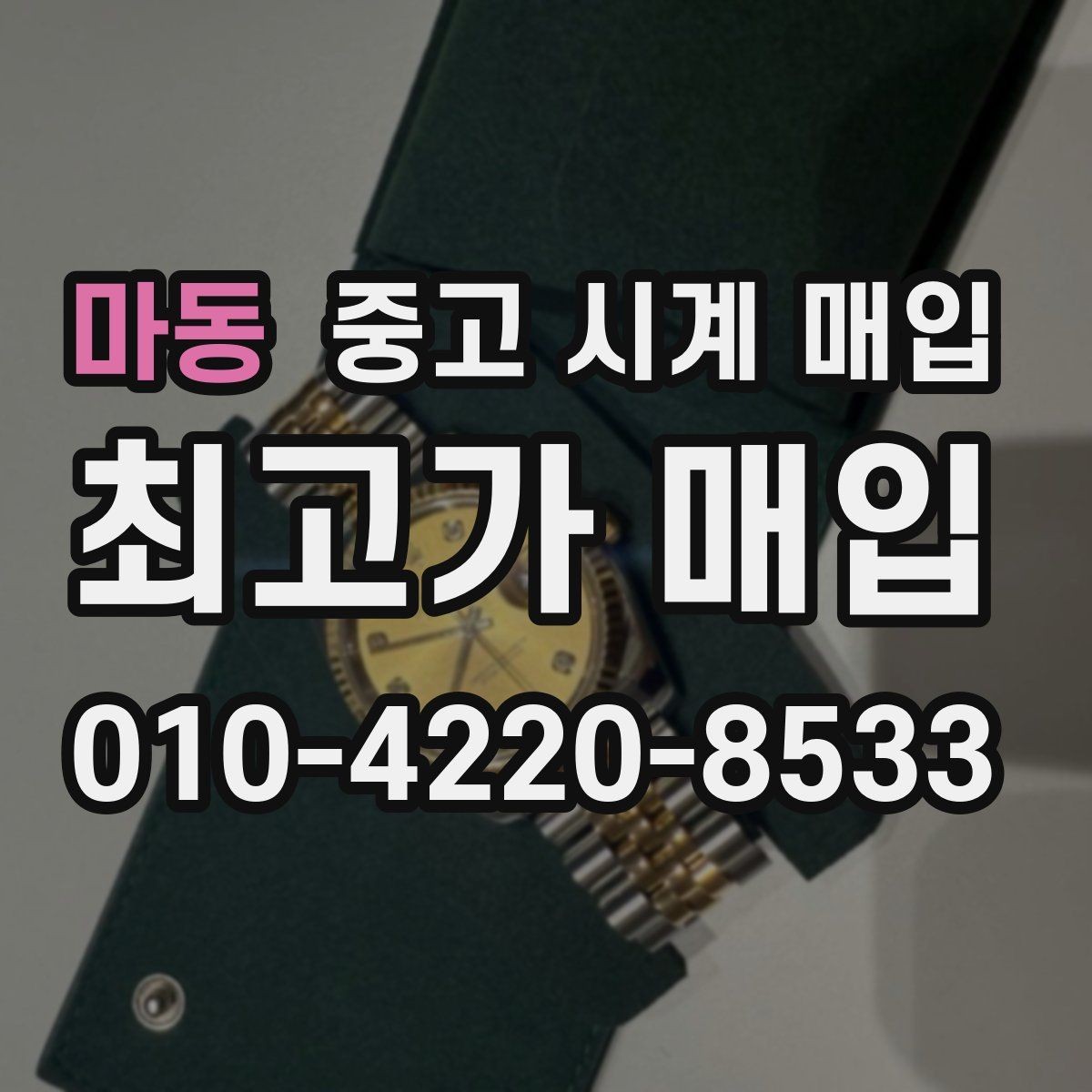 마동 중고 시계 매입 시세만 보고 결정하면 생기는 실수