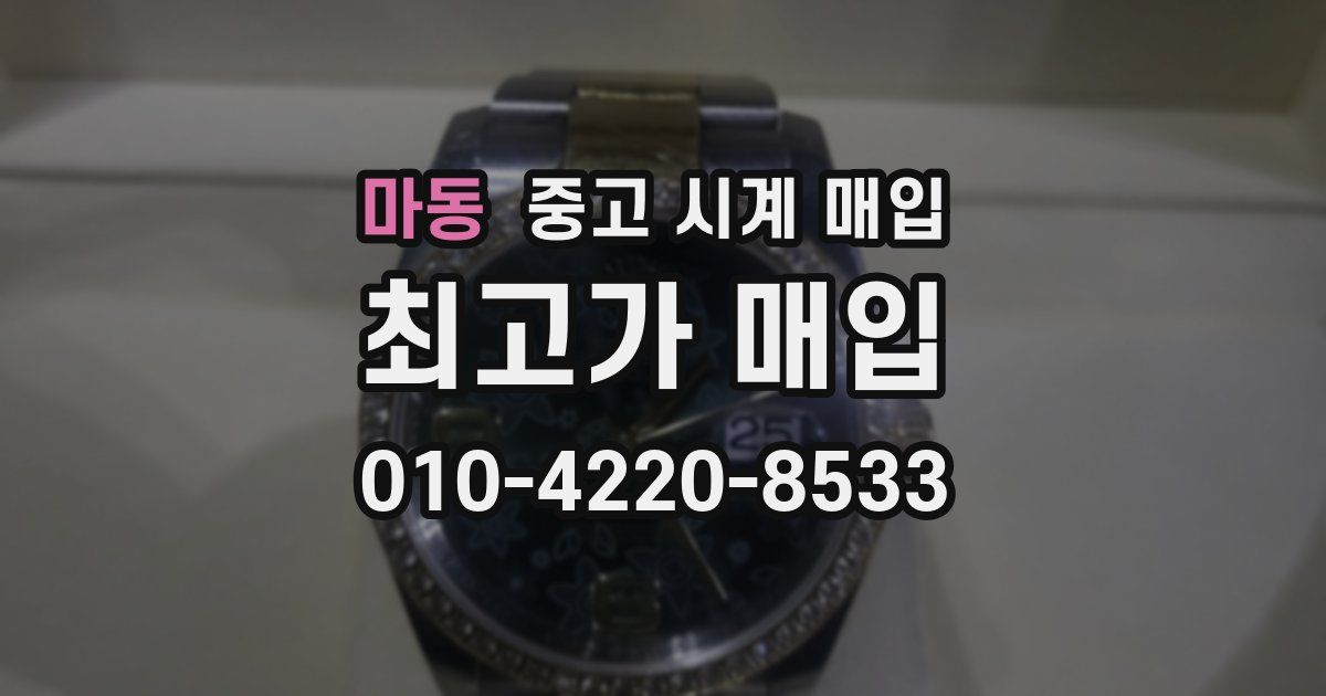 마동 중고 시계 매입