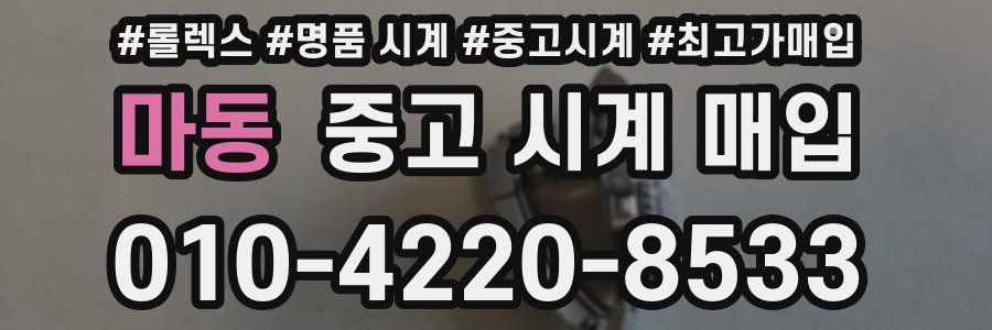 마동 중고 시계 매입