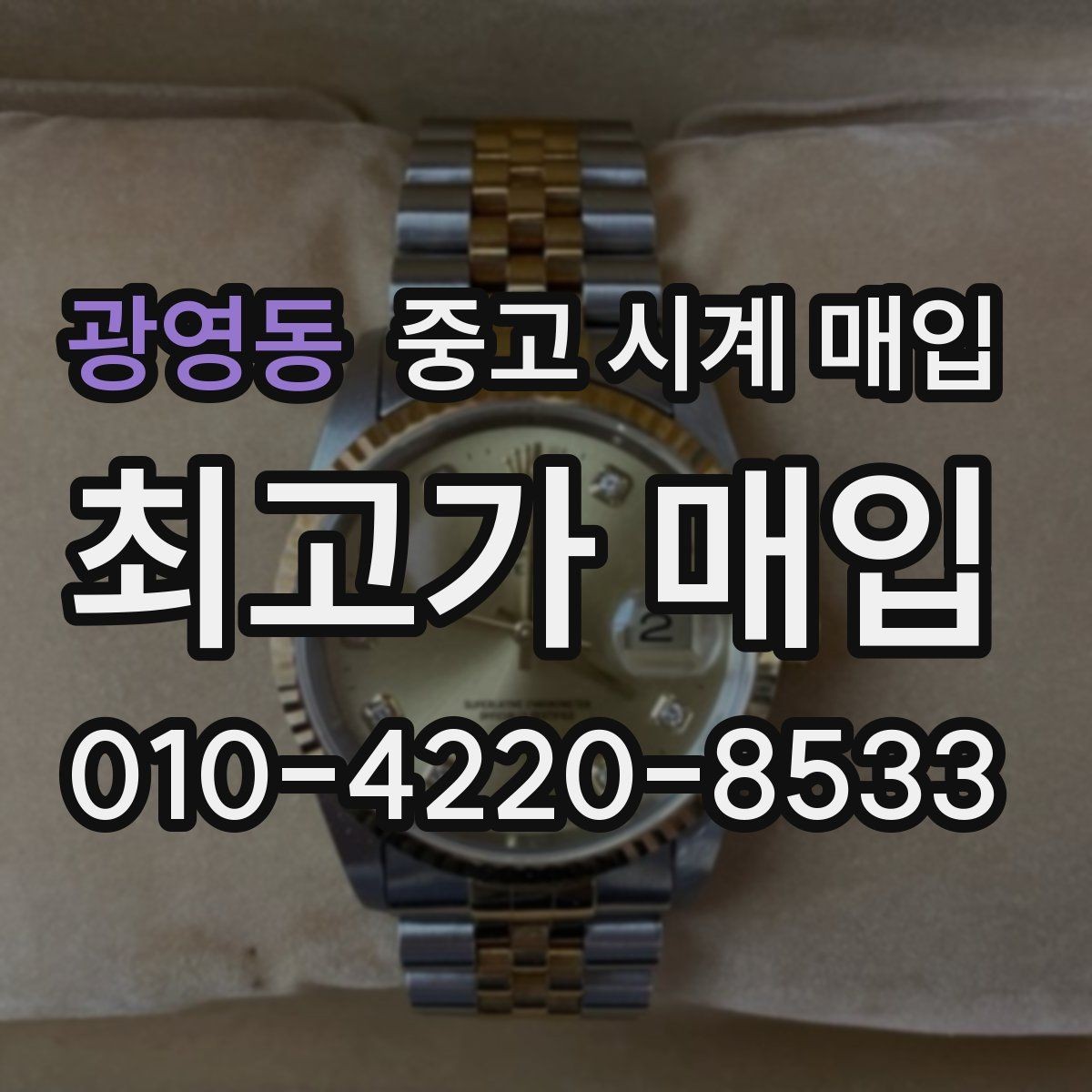 광영동 중고 시계 매입 베젤 회전감이 이상할 때 견적에 영향을 주는 요소