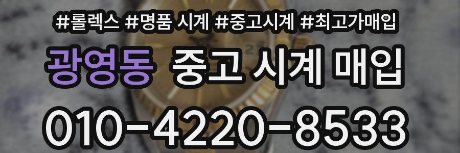 광영동 중고 시계 매입