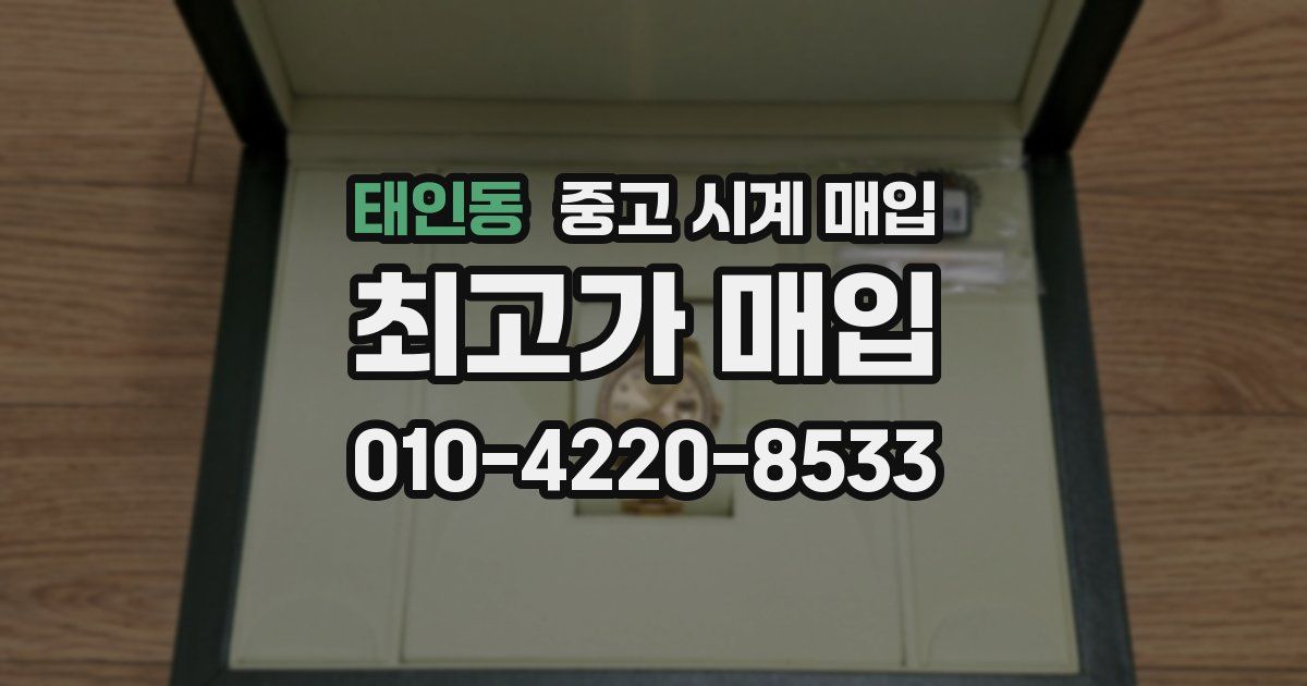 태인동 중고 시계 매입