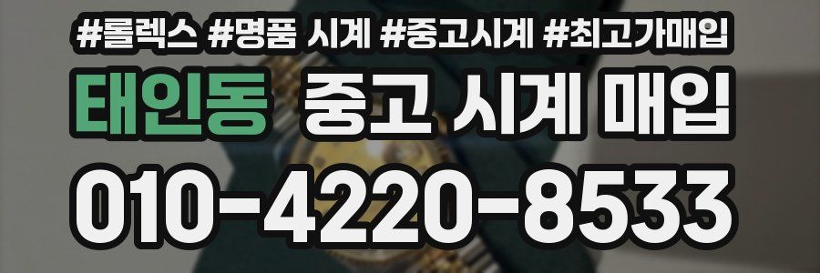 태인동 중고 시계 매입