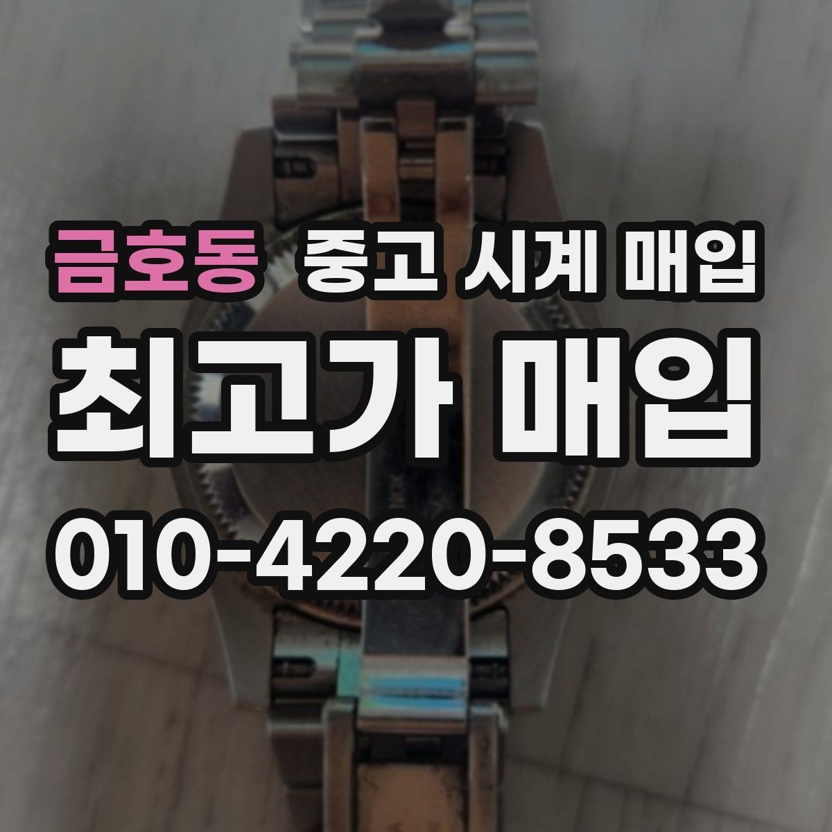 금호동 중고 시계 매입 레퍼런스 번호로 정확히 조회하는 방법