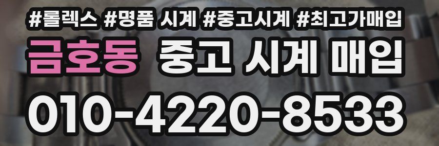 금호동 중고 시계 매입