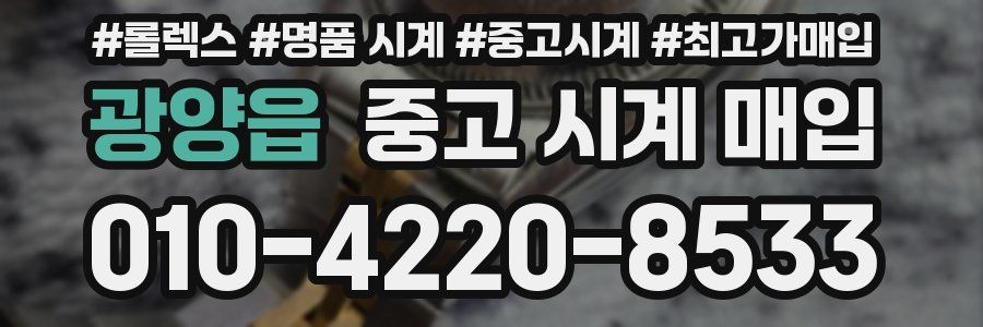 광양읍 중고 시계 매입