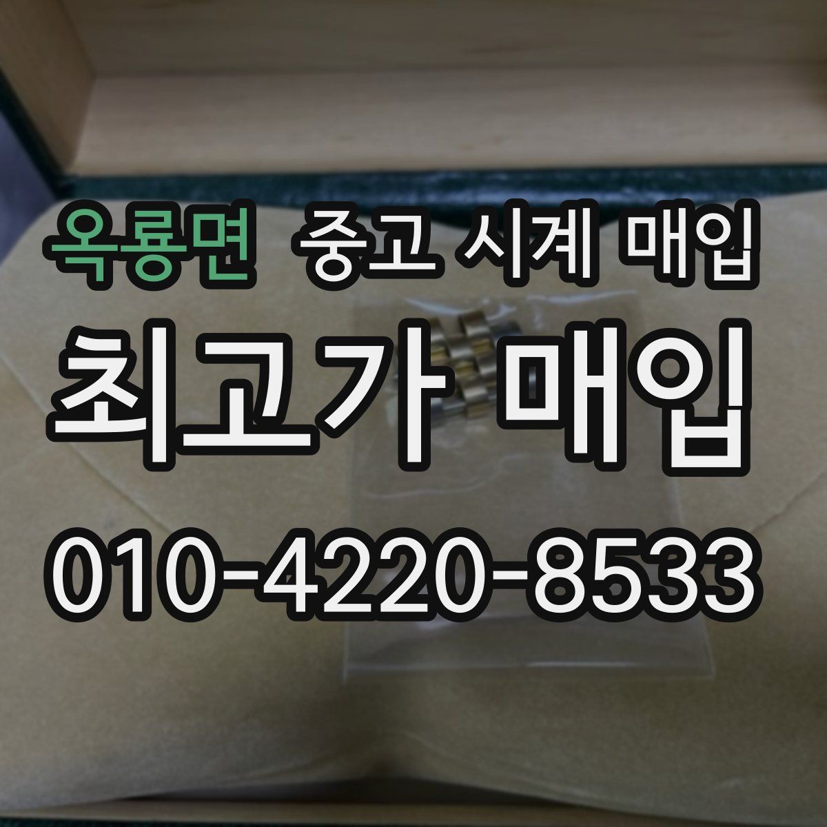 옥룡면 중고 시계 매입