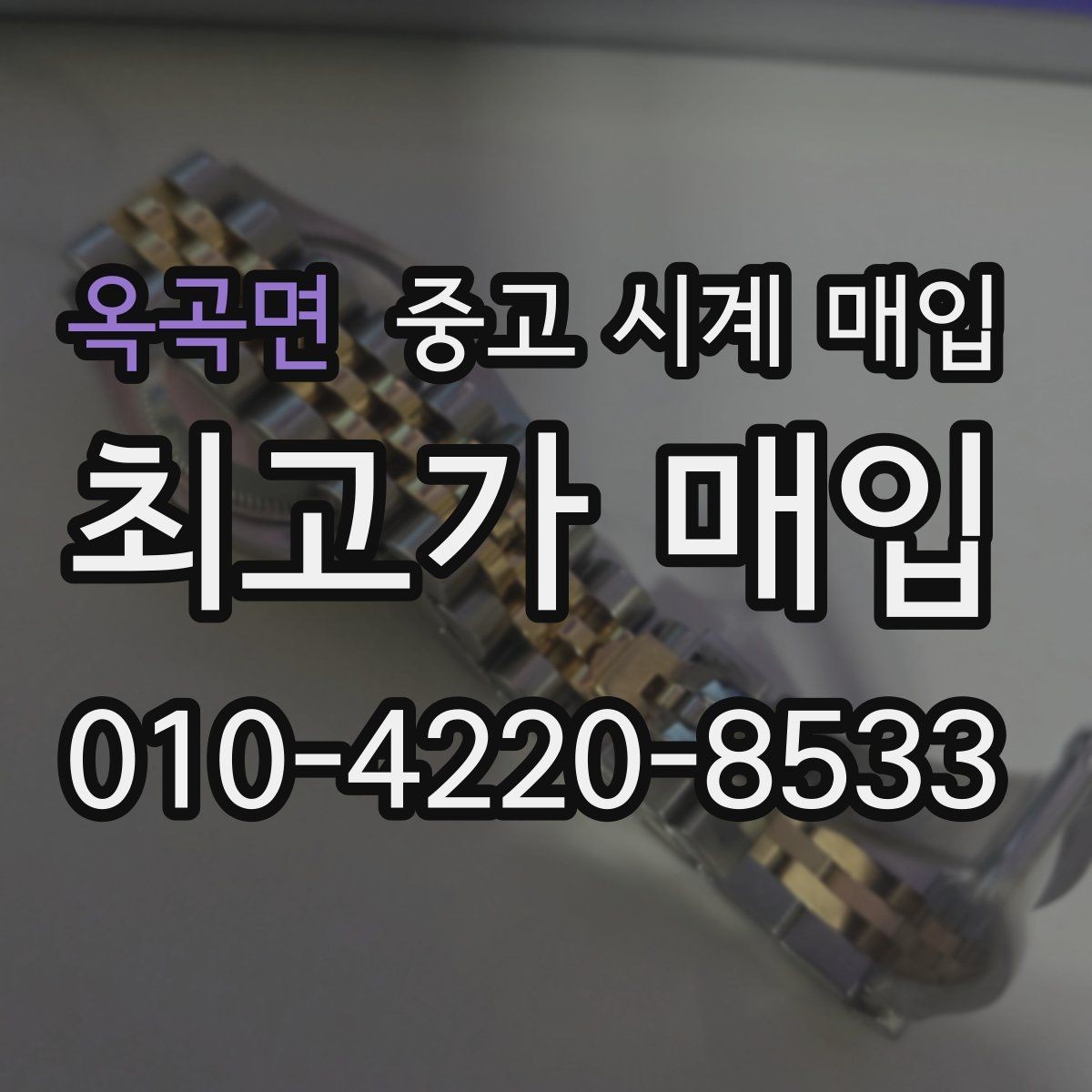 옥곡면 중고 시계 매입 시세만 보고 결정하면 생기는 실수 정리