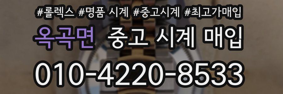 옥곡면 중고 시계 매입