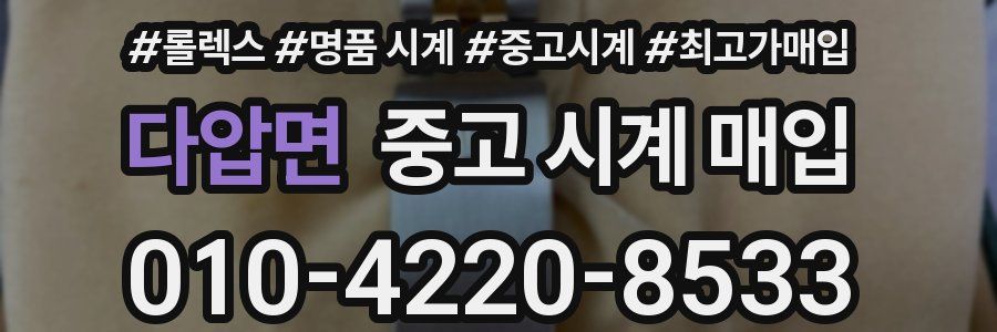 다압면 중고 시계 매입