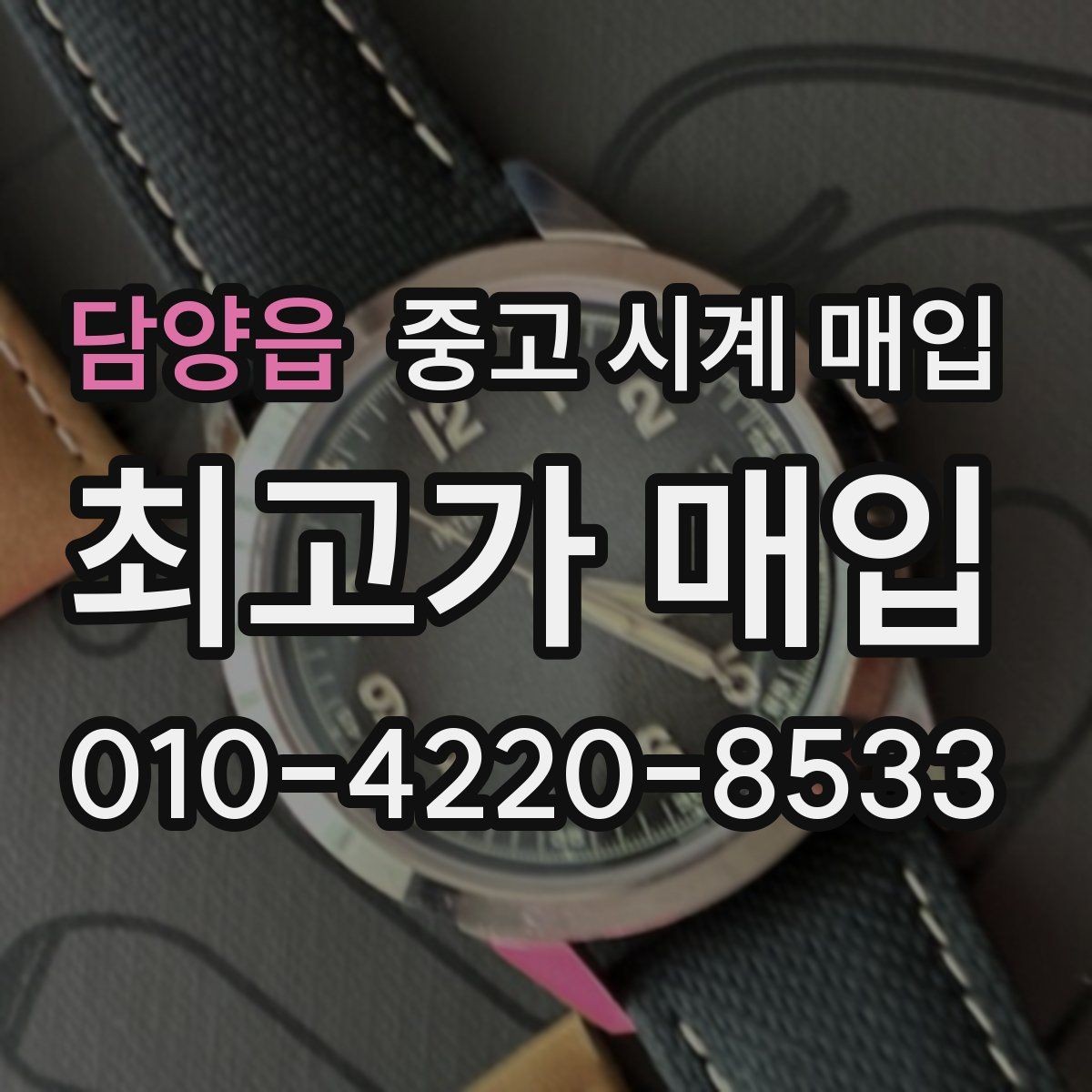 담양읍 중고 시계 매입 제니스 빈티지 라인 시세 포인트 정리