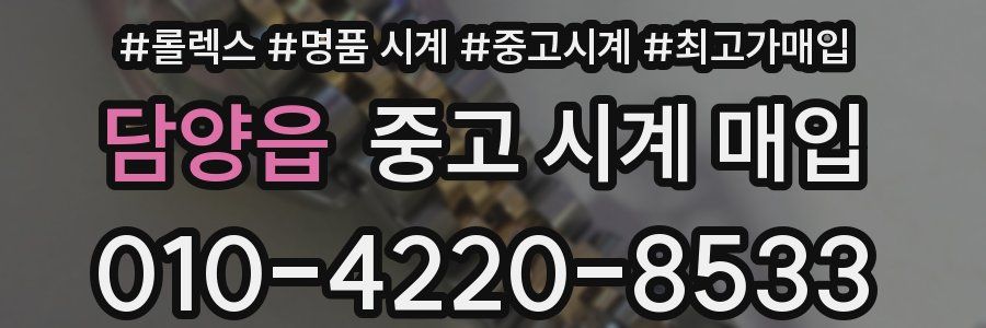 담양읍 중고 시계 매입