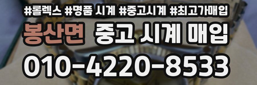 봉산면 중고 시계 매입