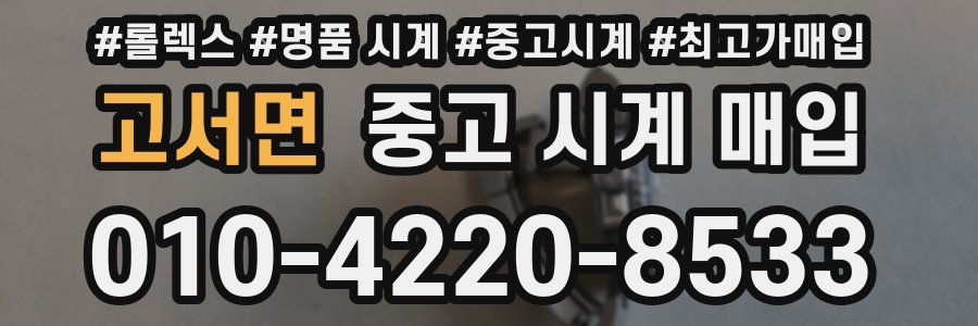 고서면 중고 시계 매입