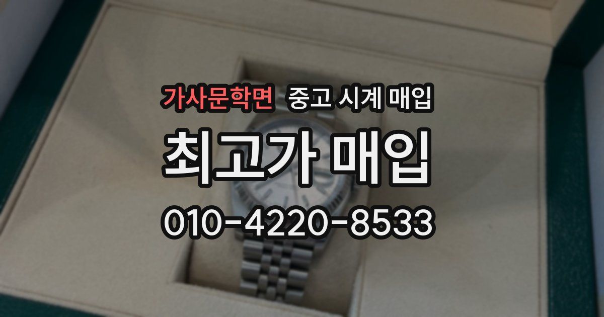 가사문학면 중고 시계 매입