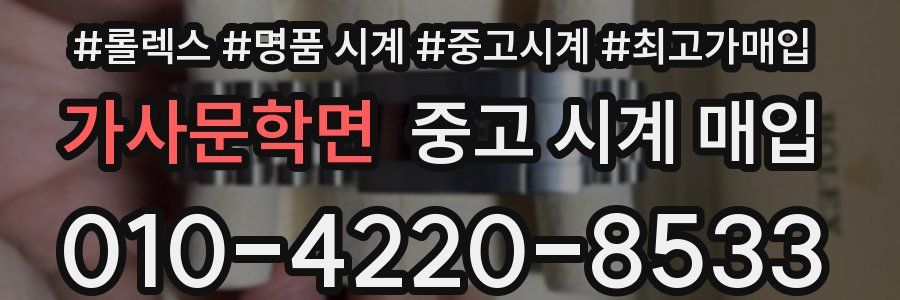 가사문학면 중고 시계 매입