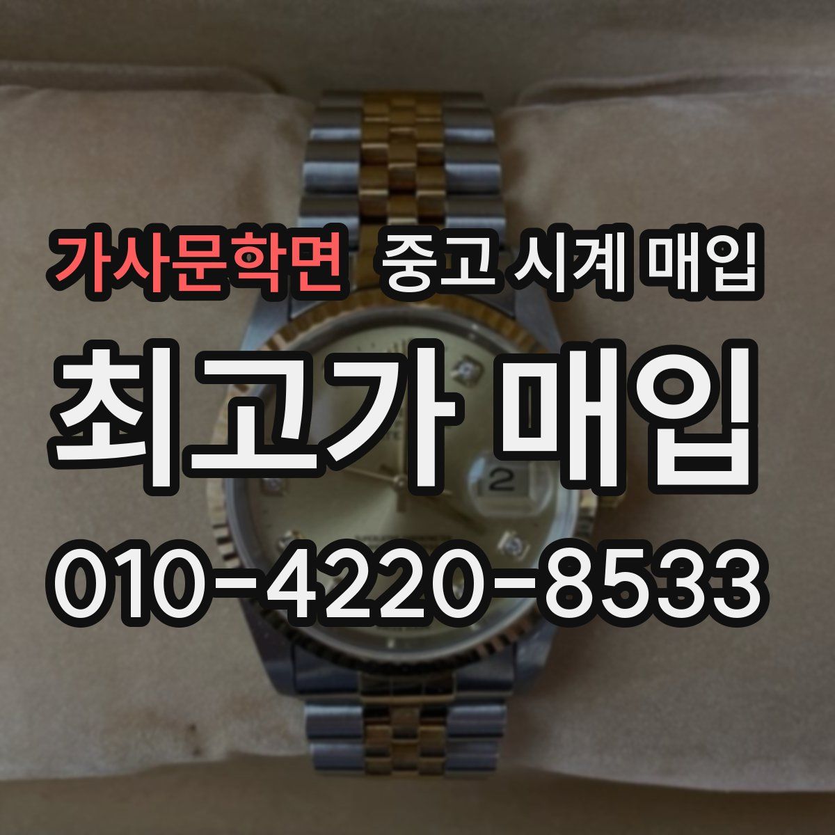 가사문학면 중고 시계 매입