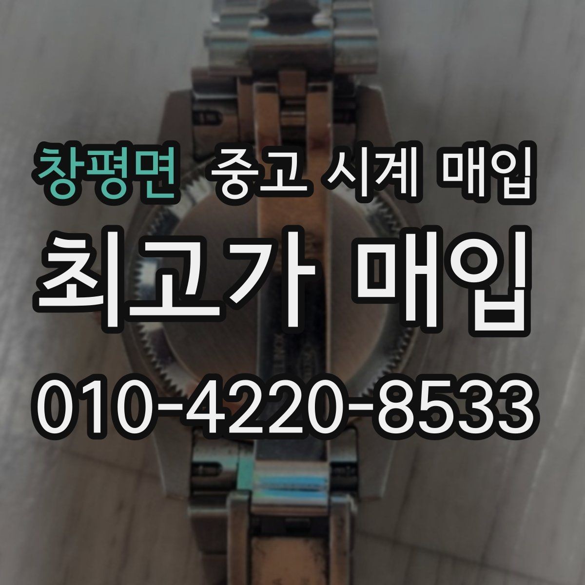 창평면 중고 시계 매입 날짜 변경 관리 정도가 시세를 좌우하는 이유