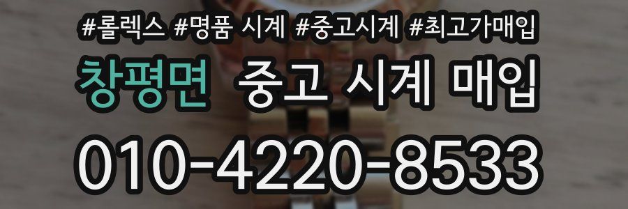 창평면 중고 시계 매입