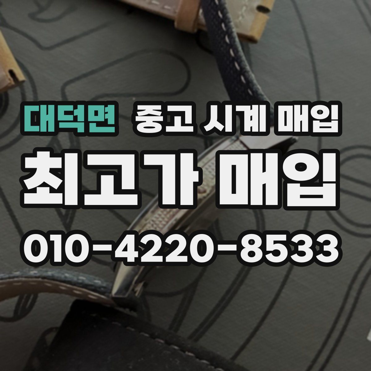 대덕면 중고 시계 매입