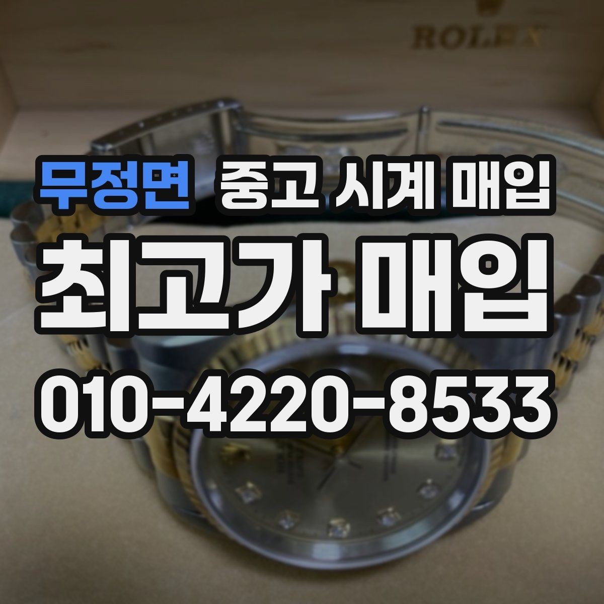 무정면 중고 시계 매입 추가 스트랩 상태에 따라 감정 결과가 달라지는 포인트