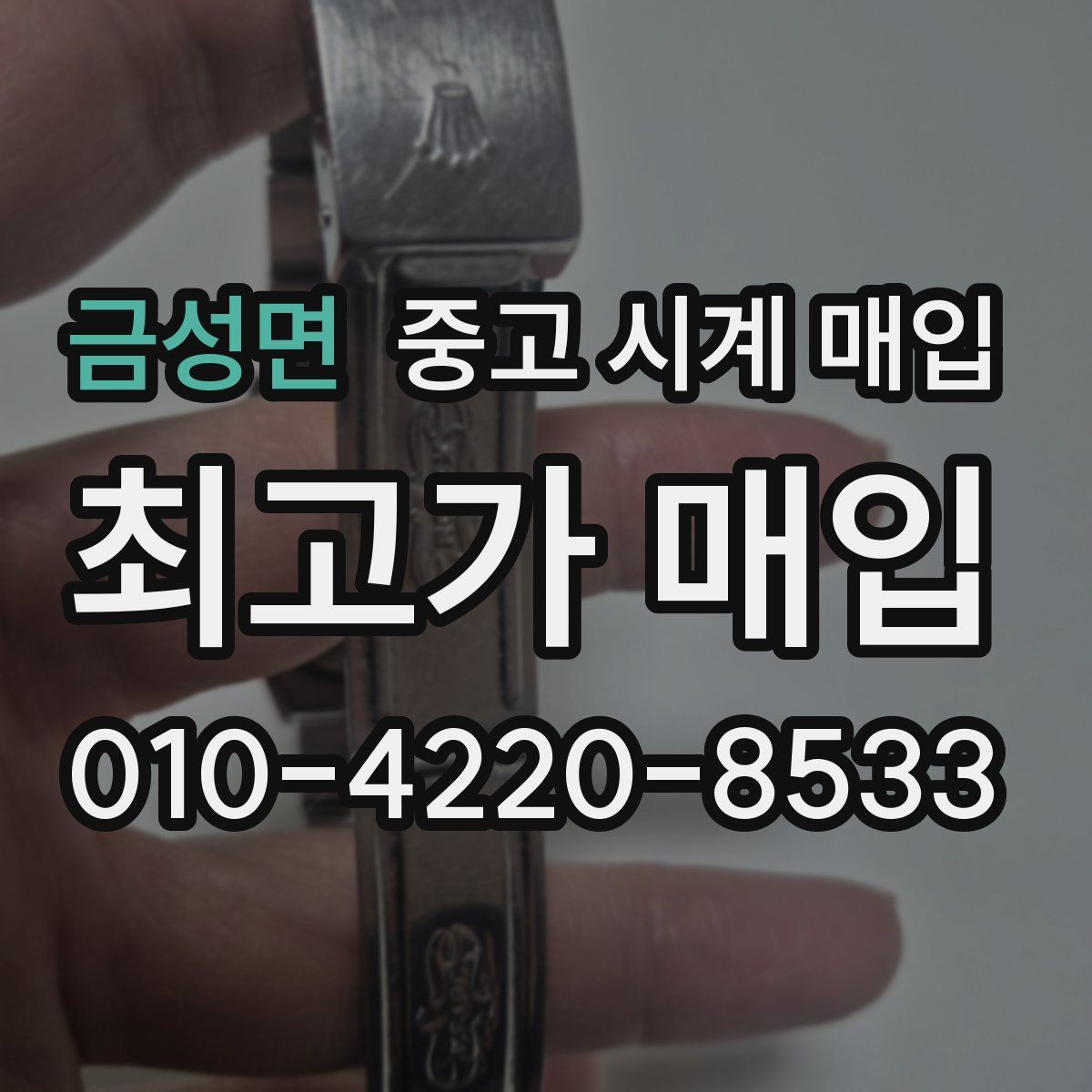 금성면 중고 시계 매입
