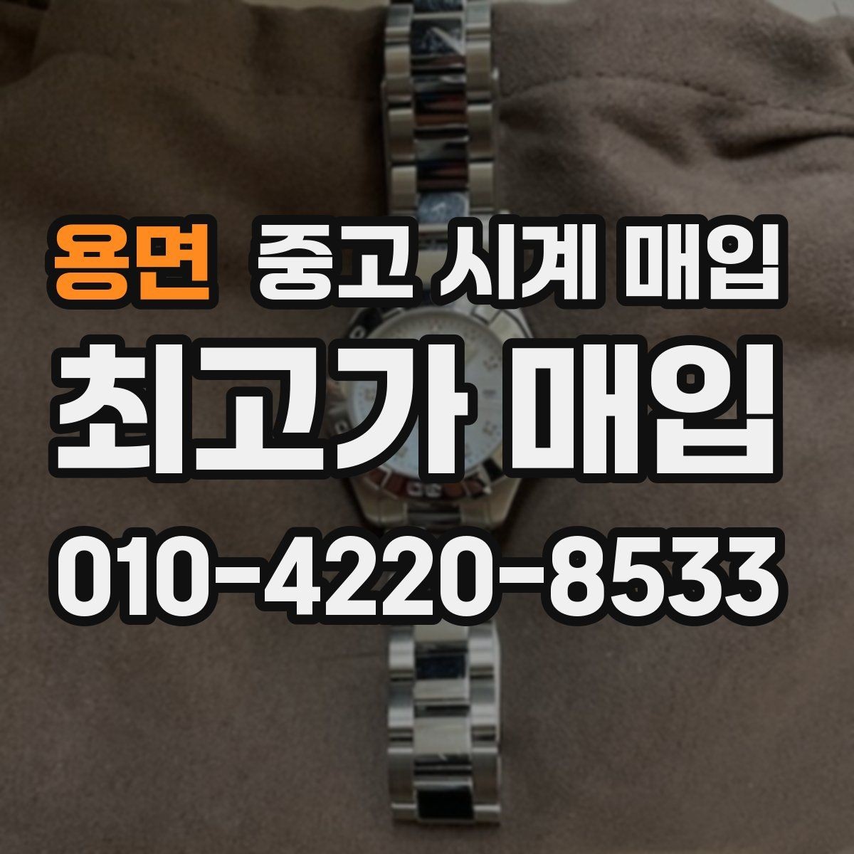 용면 중고 시계 매입 구성품 사진이 중요한 이유