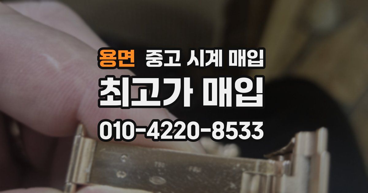용면 중고 시계 매입