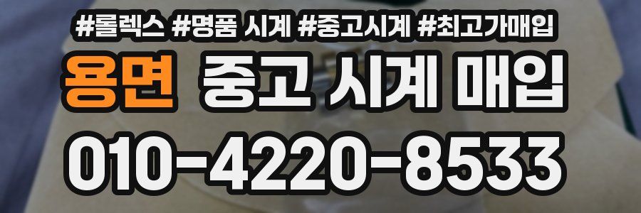 용면 중고 시계 매입