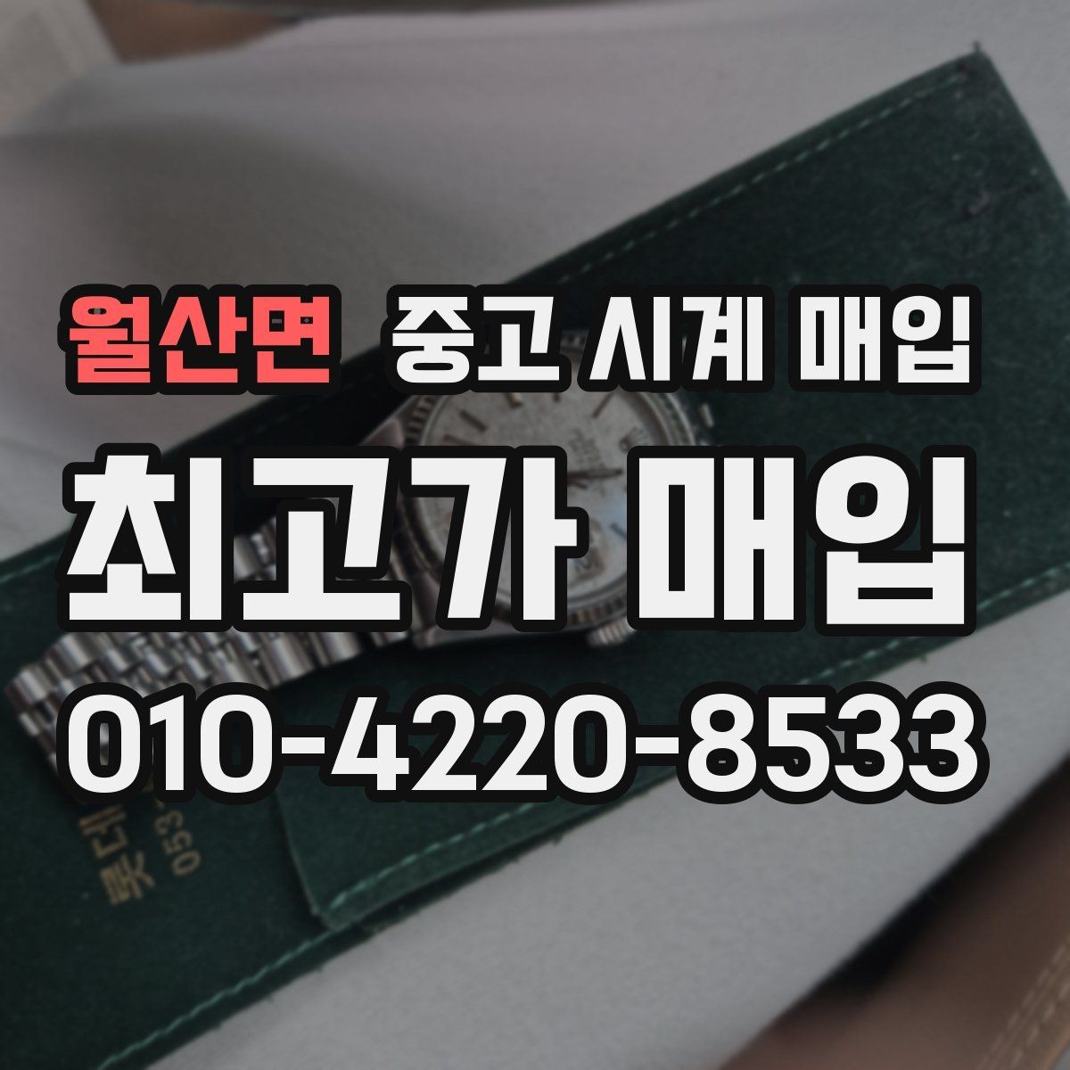 월산면 중고 시계 매입 순정 스트랩 보유가 중요한 이유