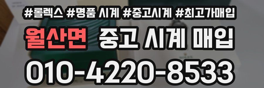 월산면 중고 시계 매입