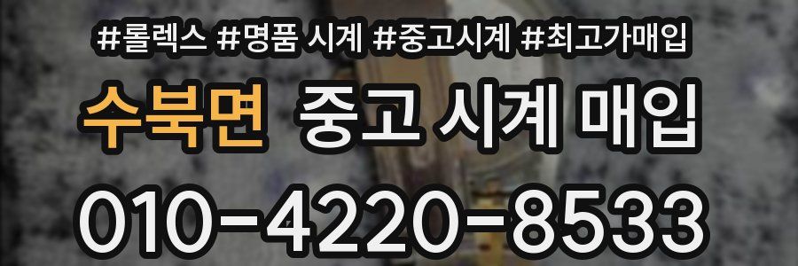 수북면 중고 시계 매입