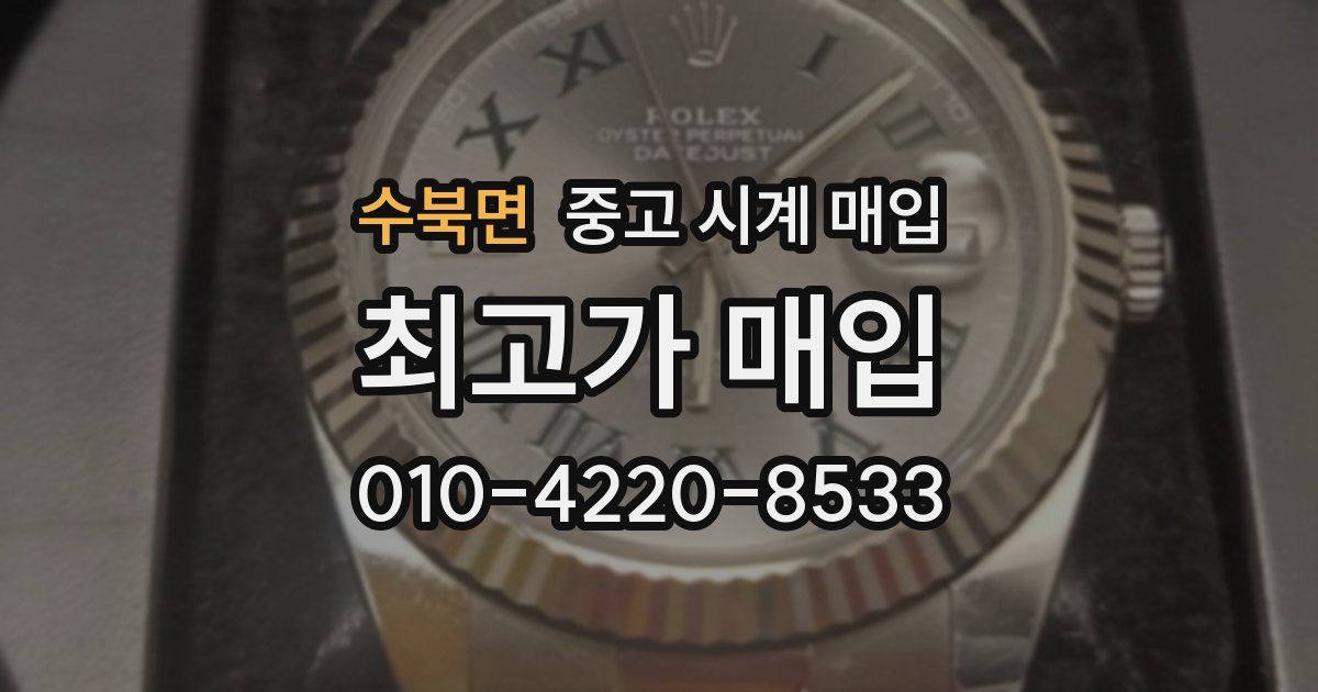 수북면 중고 시계 매입