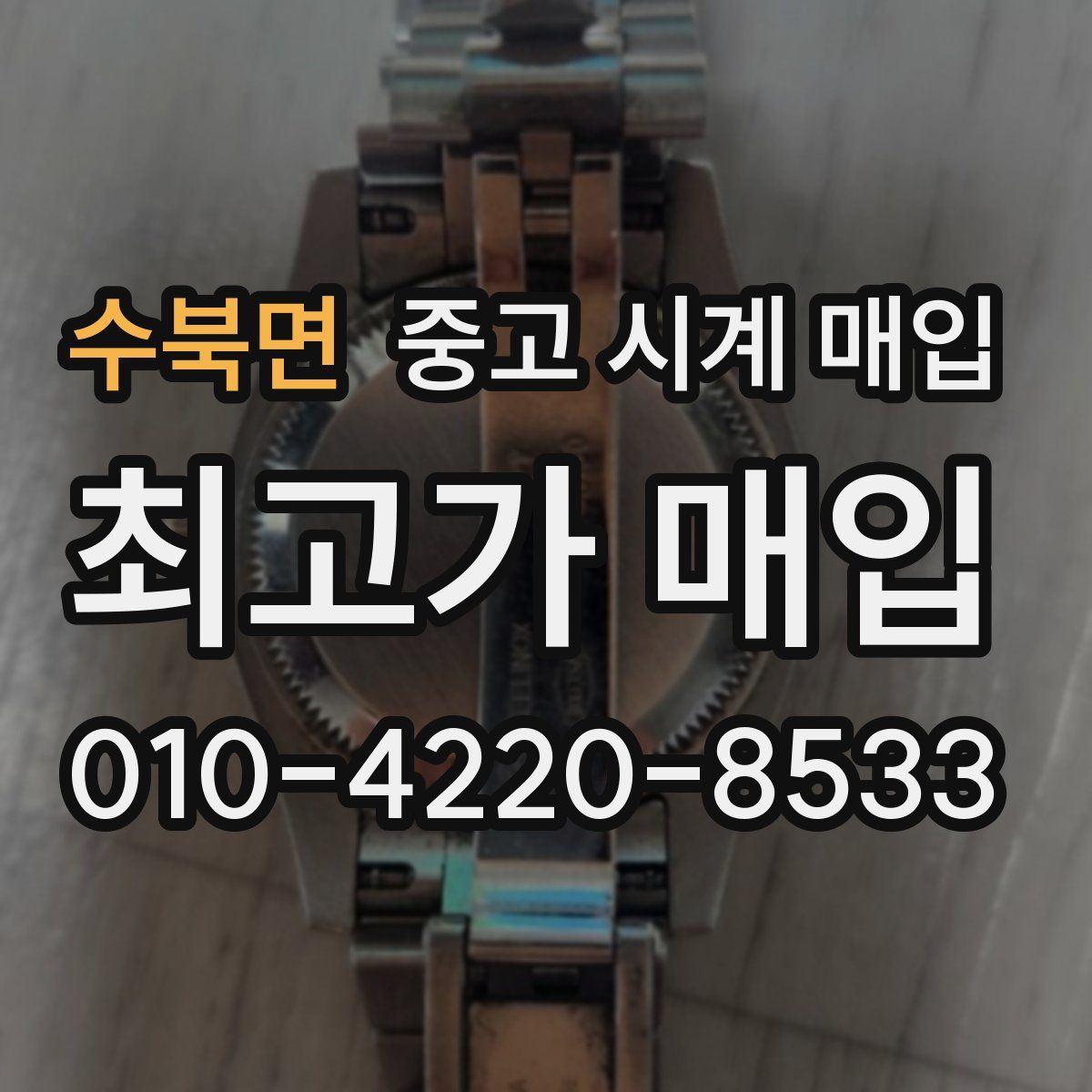 수북면 중고 시계 매입