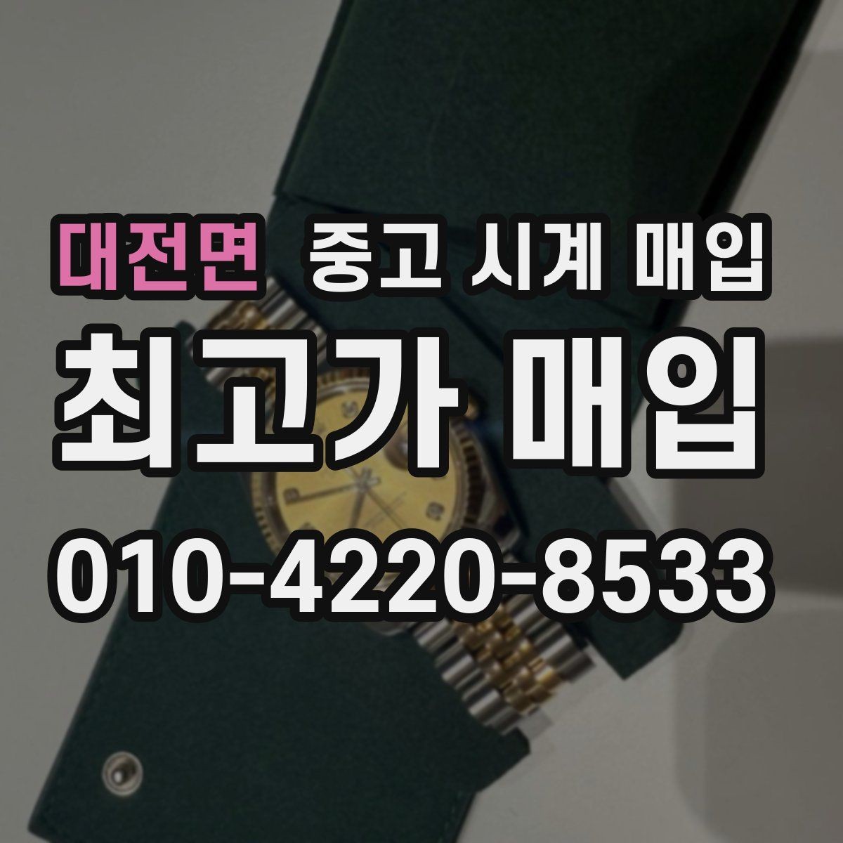 대전면 중고 시계 매입 야광이 약해졌을 때 택배 거래 전 체크