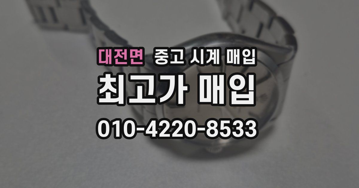 대전면 중고 시계 매입