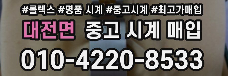대전면 중고 시계 매입