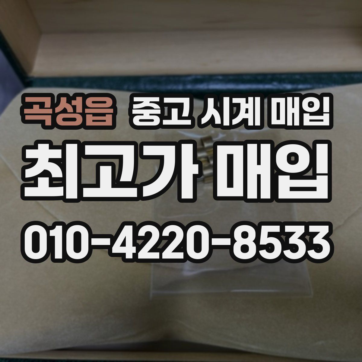 곡성읍 중고 시계 매입