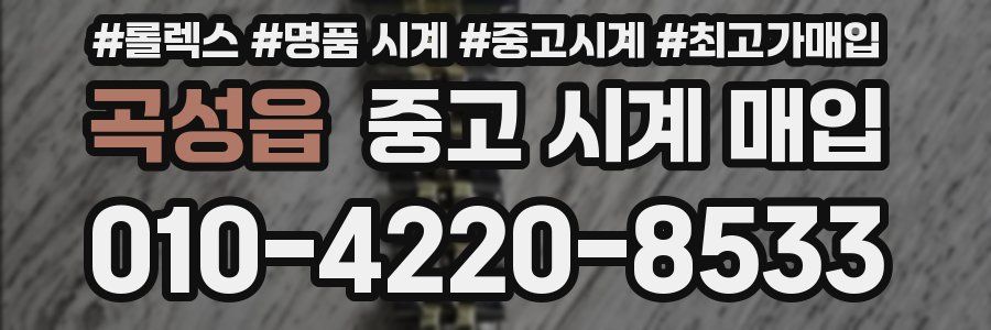 곡성읍 중고 시계 매입