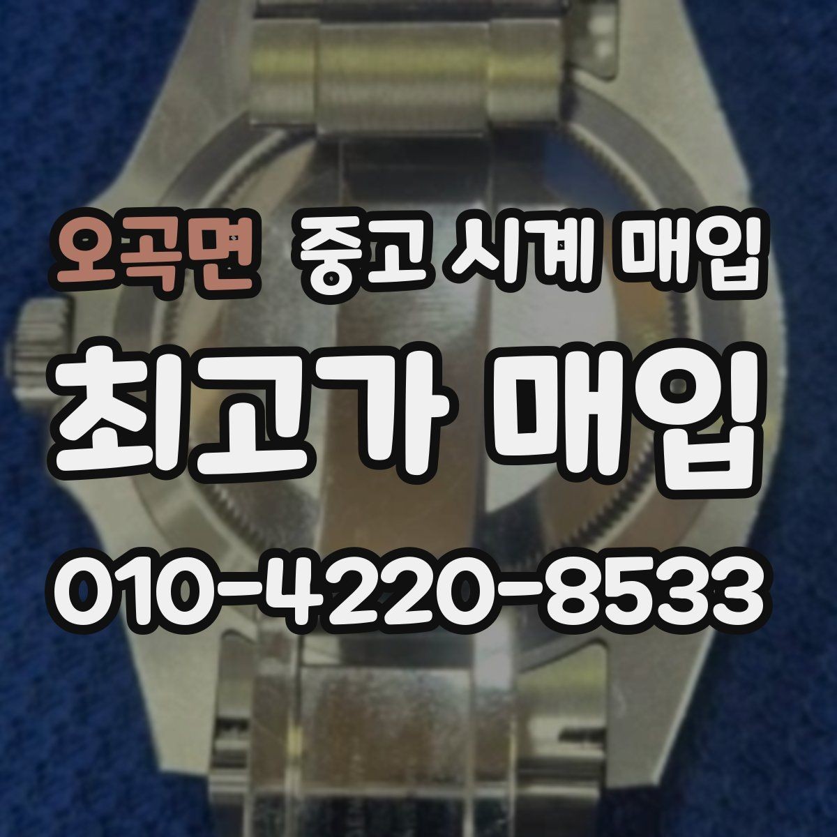 오곡면 중고 시계 매입 베젤 회전감이 이상할 때 방문 감정 전 체크